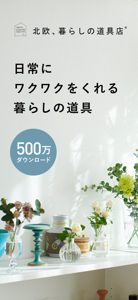 北欧、暮らしの道具店 - ファッションや生活雑貨が見つかる - A minimalist sunlit shelf with flowers and ceramic vases for a lifestyle app.