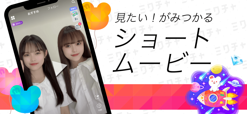 カラフルで可愛いグラフィックと日本語のテキストが表示されたスマートフォンの画面に登場する2人の若い女性