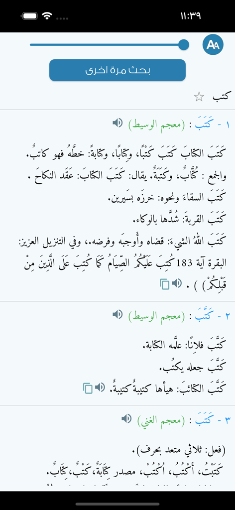 معجم المعاني عربي عربي - Screenshot of the Almaany Arabic-Arabic dictionary app showing detailed definitions and linguistic roots for an Arabic word