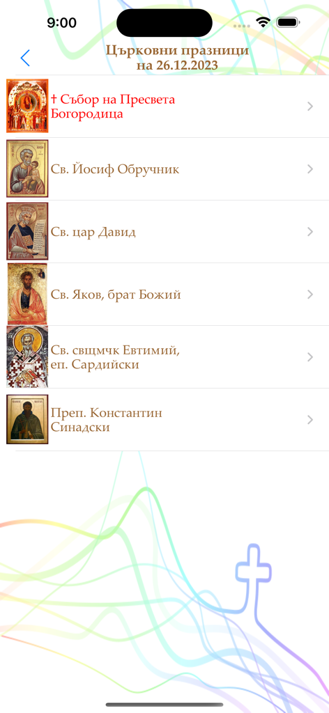 Календар с имените дни ПРО - List of Bulgarian Orthodox saints and church holidays for a specific date with icons
