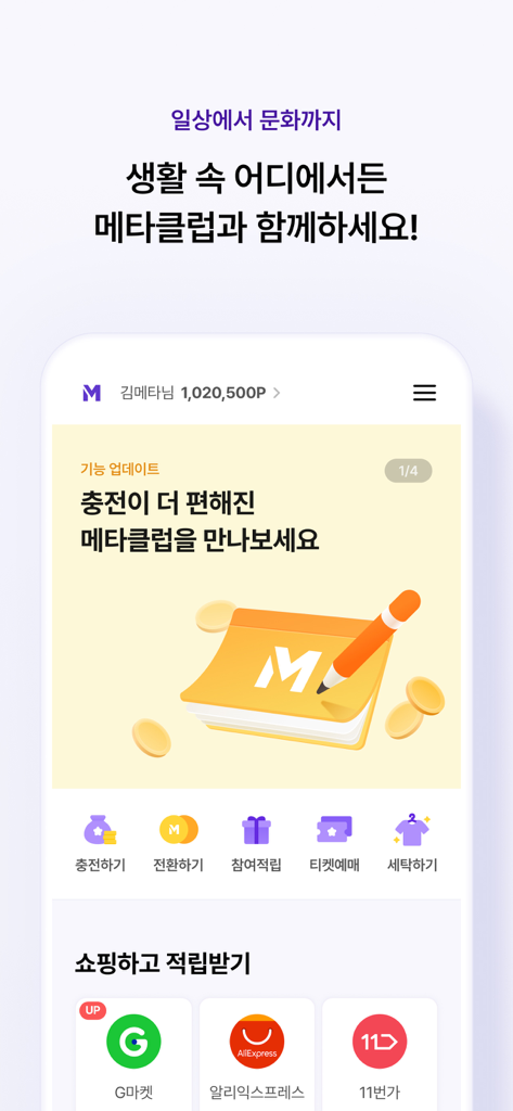 MetaClub 모바일 앱의 메인 화면, 포인트 잔액 및 쇼핑, 세탁 서비스 메뉴 아이콘 표시