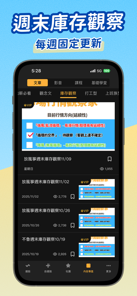 放風箏選股-小朋友學投資 - Smartphone screen displaying weekly stock market inventory observations and trend analysis within the Kite Stock Selection app.