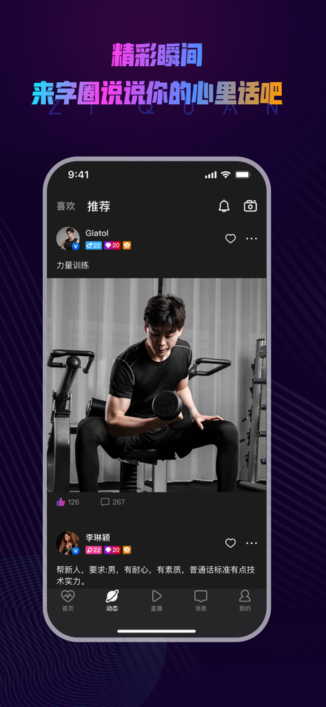 字圈-小众多元化交友 - A social feed in the Ziquan app showing a user sharing a gym workout photo.