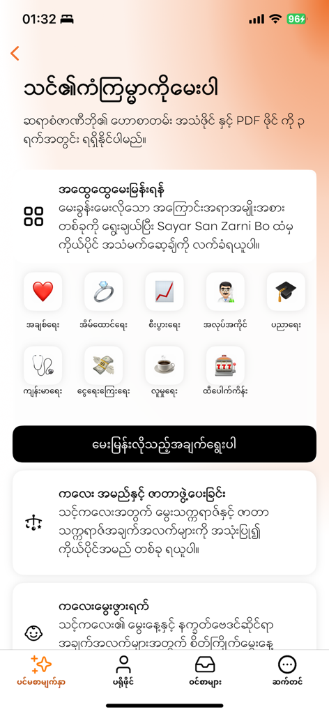 Interfaz móvil de la aplicación de astrología Sanzarnibo mostrando iconos de selección para consultas de amor, matrimonio, economía y salud en birmano.