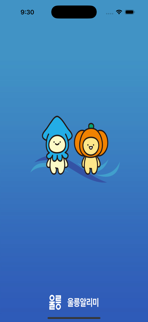 파란색 배경에 파란색 오징어와 주황색 호박 마스코트가 등장하는 울릉알리미 앱 스플래시 화면