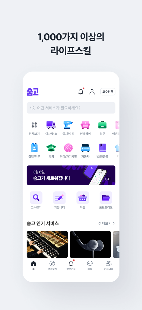 The home screen of Soomgo mobile app featuring categories for home services lessons and professional experts