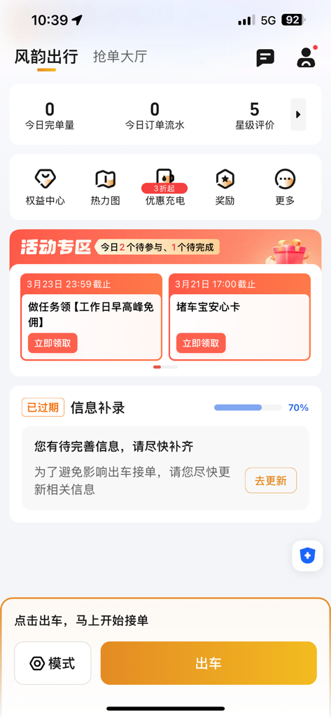 风韵出行司机 - 風韻出行ドライバーアプリのホーム画面。毎日の注文統計とオンラインステータスボタンが表示されます。