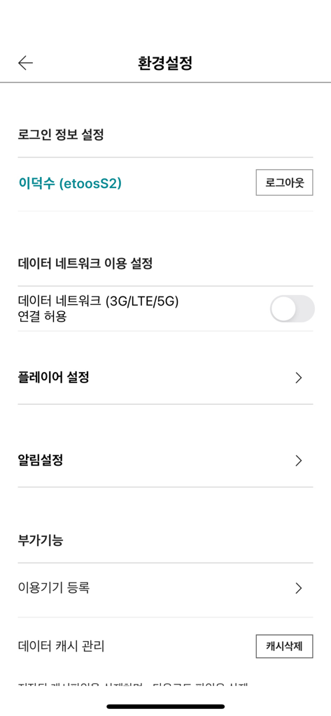 Mobile app settings screen for Etoos Study App showing user account information and configuration options in Korean.