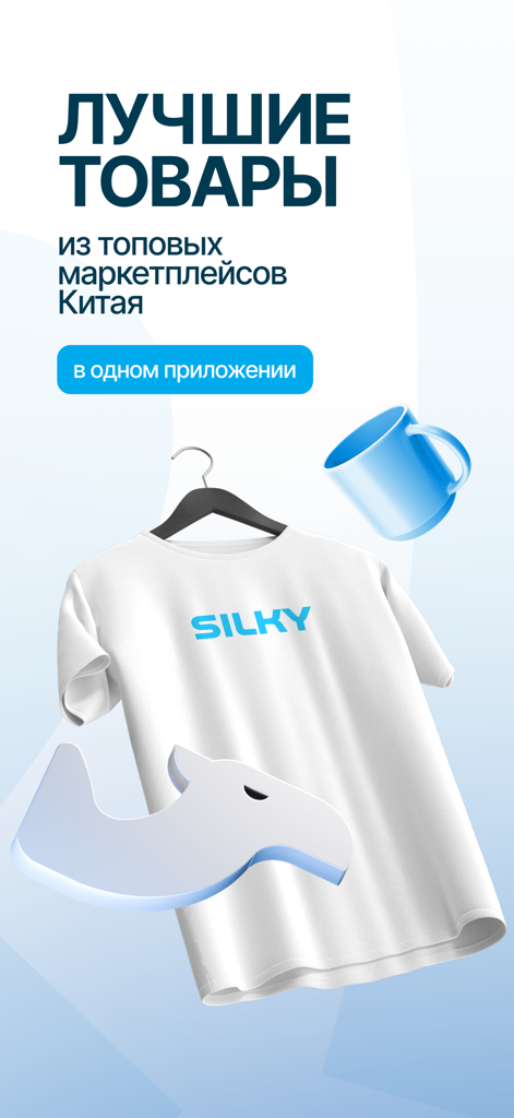 Silky 앱 프로모션, 중국 마켓플레이스에 대한 러시아어 텍스트가 있는 흰색 티셔츠와 파란색 머그잔을 표시합니다.
