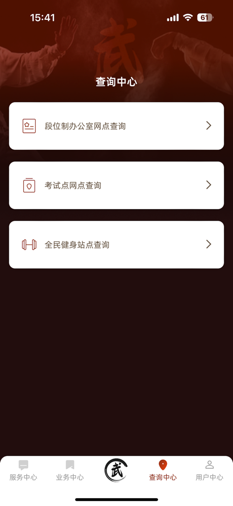 Inquiry Center interface of the Chinese Wushu Association app featuring search options for grading offices and testing centers.