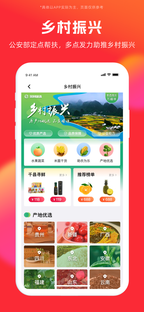 警网优选-中国警察网旗下惠警商城 - A mobile interface for the Police Network Selection app showcasing regional agricultural products and specialty goods from China.