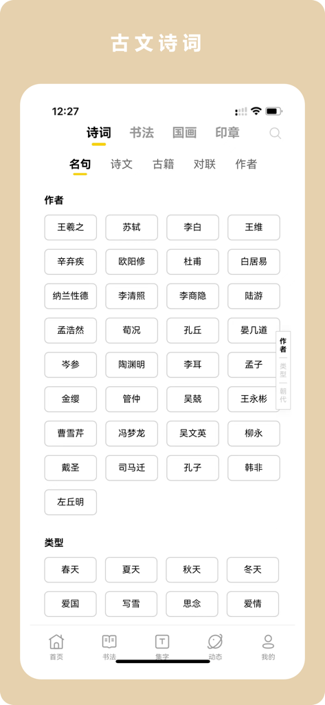 App screen showing a directory of ancient Chinese poets and literary themes.