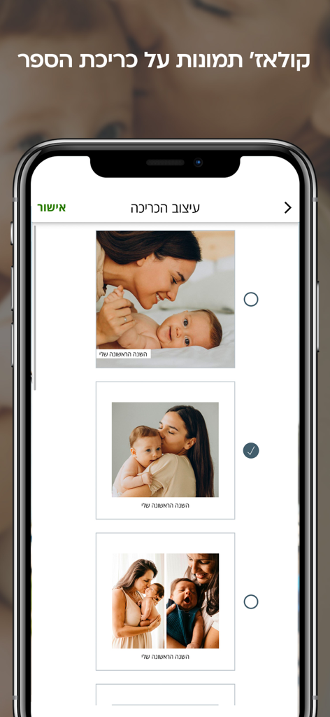 לופה אלבומים דיגיטליים lupa AI - Interfaz de un teléfono inteligente que muestra diferentes opciones de diseño de portada para un libro de fotos digital con imágenes de madre y bebé