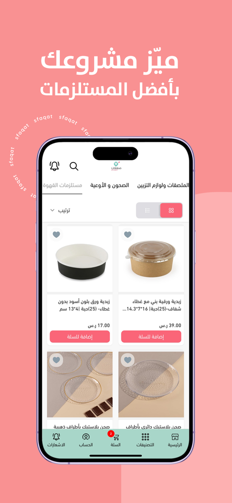 صفقات - Sfaqat - Pantalla móvil de la aplicación Sfaqat que muestra varios suministros de empaque como cuencos de papel y contenedores para pequeñas empresas.