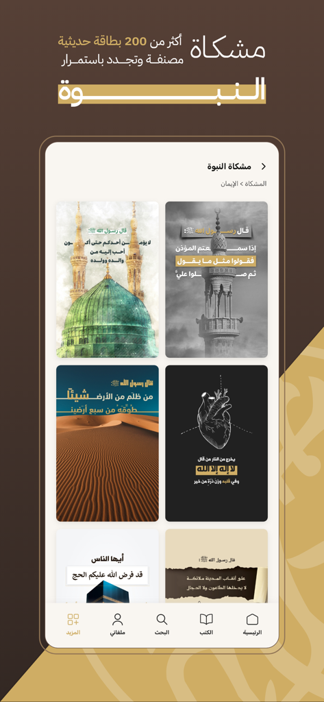 جامع الكتب التسعة - Interface showing a gallery of categorized and illustrated Hadith cards in Arabic within the Mishkat al-Nubuwwah section of the app.