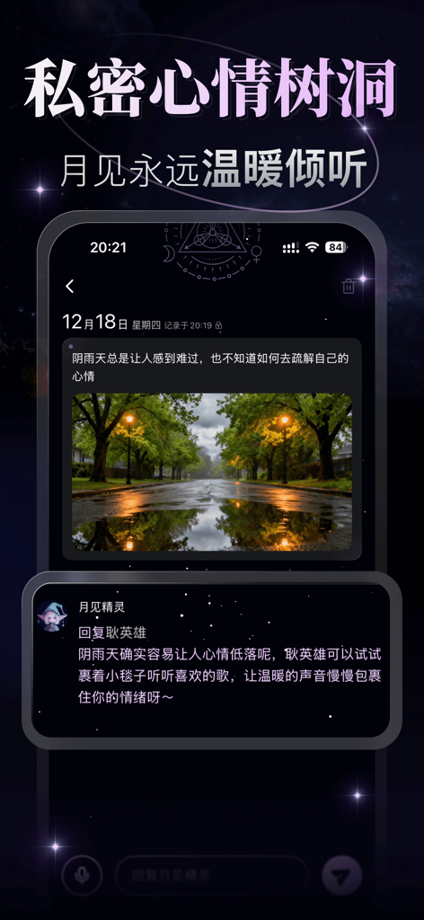 月见 - 塔罗 · 星座 · 星盘解读 - ジャーナルエントリとAIヒーリング応答を示すYuejianアプリのプライベートムードツリーハウス機能のスクリーンショット。