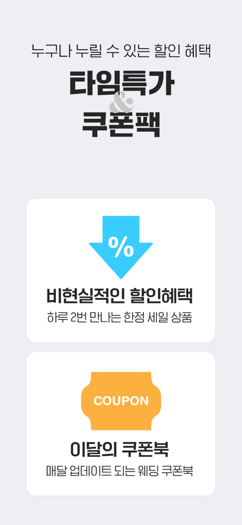 아이웨딩 - A promotional screen from the iWedding app featuring time-limited specials and monthly coupon books.