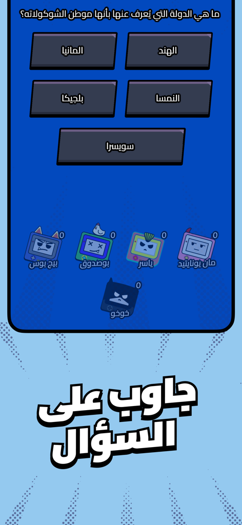 Kalak | كَلَك - Una pantalla de pregunta de trivia multijugador en la aplicación Kalak con texto árabe y avatares de jugadores