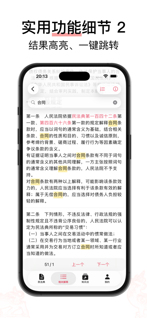 Xiezhi Civil Code app interface showing highlighted search results for legal terms and pink hyperlinks to related law articles.