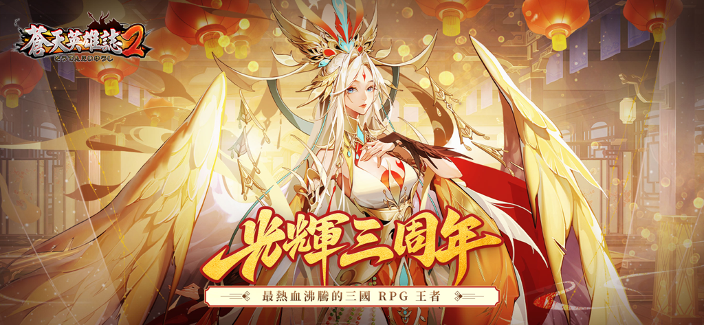 蒼天英雄誌2 三國RPG 3週年慶典，以一個有金色翅膀的角色為特色