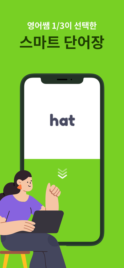클래스카드 - ClassCardアプリで「hat」という単語が表示された大きなスマートフォンの画面の横で、ノートパソコンを使っている生徒のイラスト