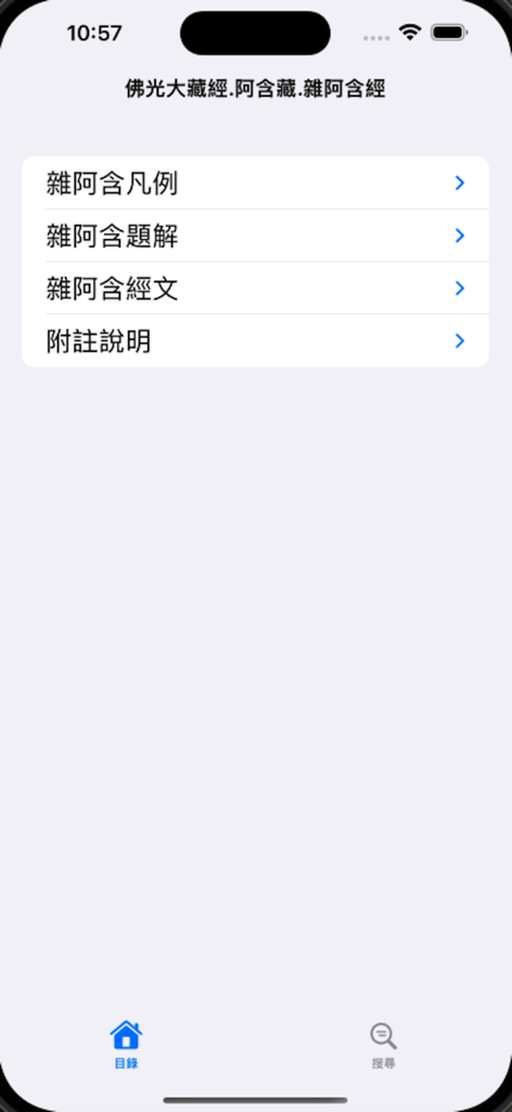 Tela do menu principal do aplicativo Cânone Budista Foguang Agamo Samyukta mostrando categorias de escrituras em chinês tradicional