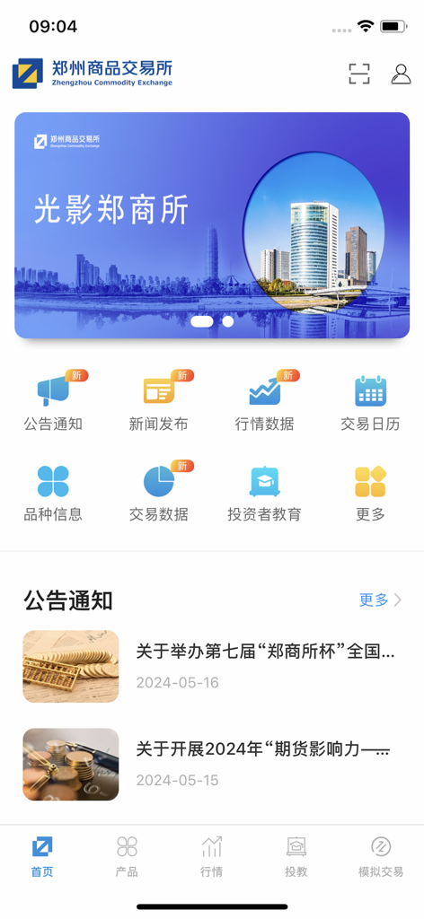 郑商所综合服务APP - The home screen of the Zhengzhou Commodity Exchange app showing announcements and financial service icons