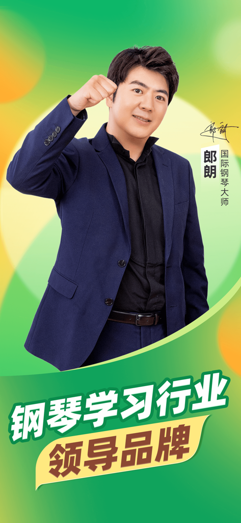小叶子钢琴-学钢琴练钢琴 - Der internationale Klaviermeister Lang Lang empfiehlt die Piano-App als führend im Klavierunterricht