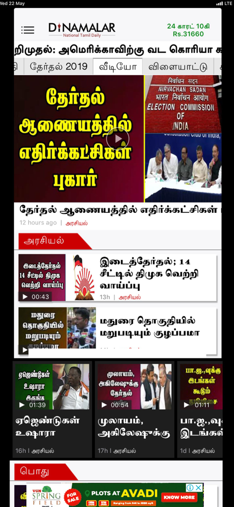 Dinamalar - The main interface of the Dinamalar news app displaying articles and videos in Tamil language about politics and local events.