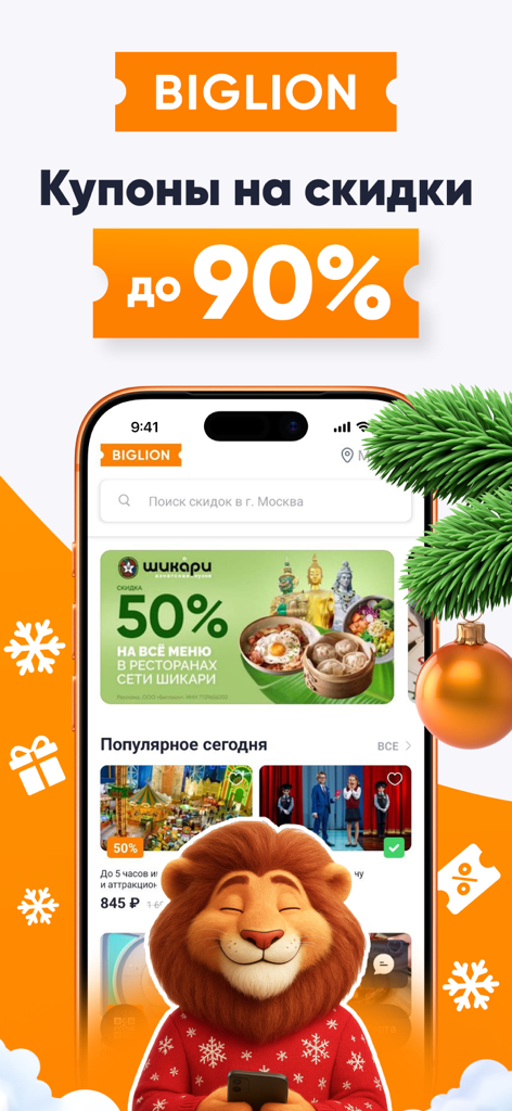 Biglion mobile App-Screenshot zeigt Rabatte bis zu 90 Prozent und ein Löwenmaskottchen im Weihnachtspullover
