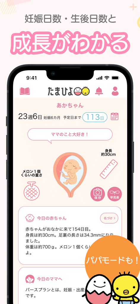 まいにちのたまひよ－妊娠・出産・育児期に毎日役立つアプリ - Smartphone-Bildschirm der Tamahiyo-App, der den Schwangerschaftsfortschritt, eine Illustration eines Babys im Mutterleib und Entwicklungsmeilensteine anzeigt.