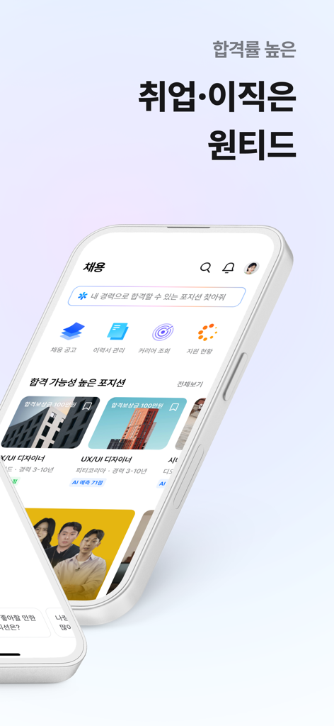 원티드 - 취업·이직, 프리랜서, 커리어 성장 - AIによる求人レコメンドとキャリア管理機能を韓国語で表示するWantedモバイルアプリのインターフェース