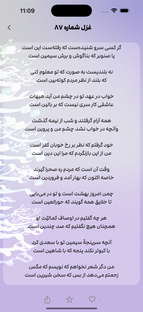 Un poema ghazal persa mostrado en la aplicación Ghazals de Saadi con una interfaz limpia y minimalista.