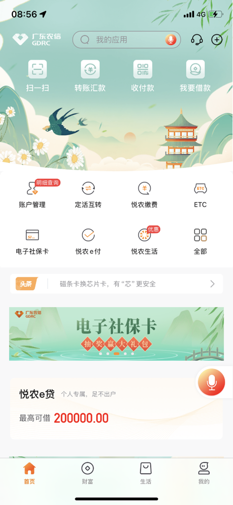 广东农信手机银行 - Home screen of the Guangdong Rural Credit Union mobile banking app featuring a traditional Chinese seasonal theme and financial service icons