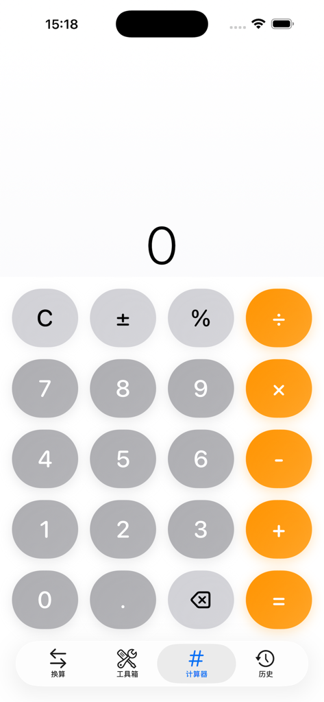 助手帮-日常换算器 - Standard calculator interface of the Assistant Help app featuring a clean design and bottom navigation bar.