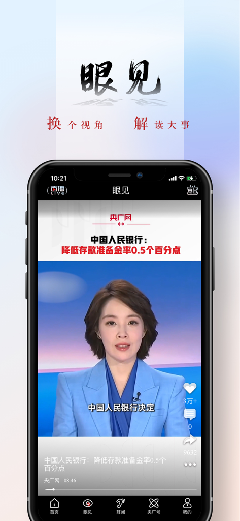 Mobile interface of the CNR news app showing a female anchor presenting a video news report about the People's Bank of China.