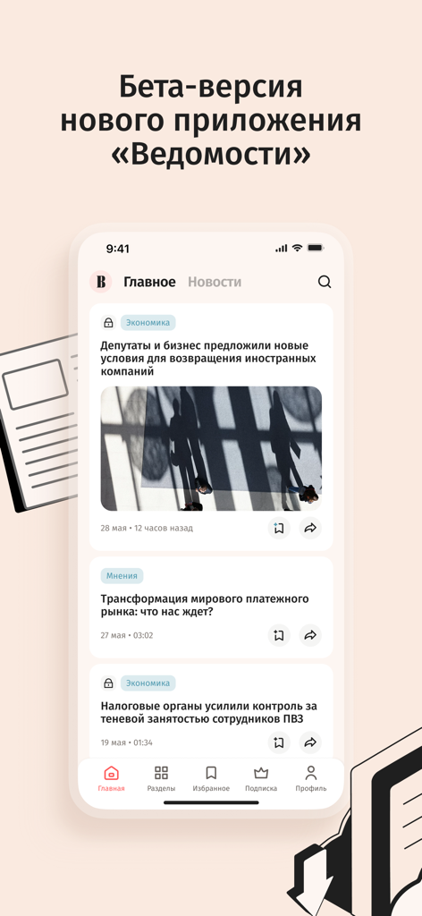 Ведомости — vedomosti - Interfaccia mobile dell'app di notizie economiche Vedomosti che mostra articoli economici e opinioni di esperti