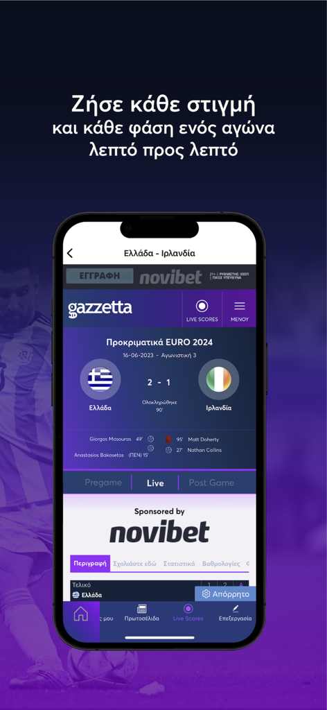 Gazzetta.gr - Gazzetta.gr app interface showing live soccer scores for a Greece versus Ireland match
