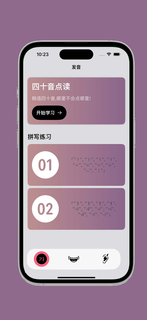 Smartphone screen showing a Korean language learning app with pronunciation and spelling sections in Simplified Chinese.
