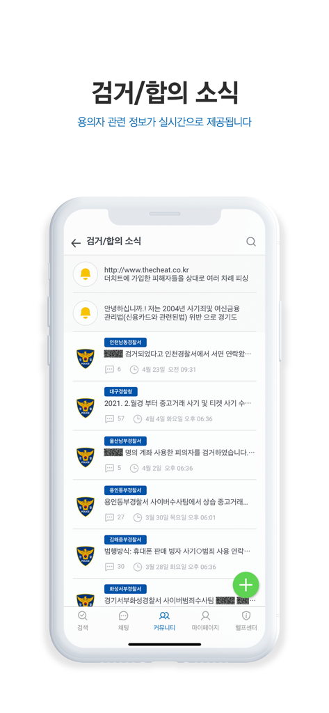 더치트 - 사기피해 정보공유 공식 앱 - 警察からのリアルタイムの詐欺逮捕および和解ニュースを表示する The Cheat アプリのインターフェイス