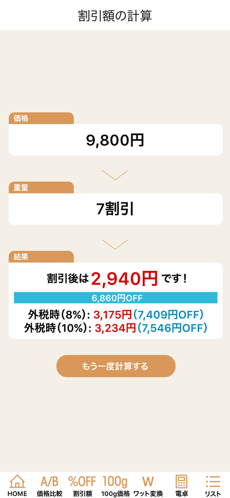 お買い物電卓 〜価格比較・割引計算アプリ〜 - Discount calculation screen of a shopping calculator app showing price after a 70 percent discount including tax rates