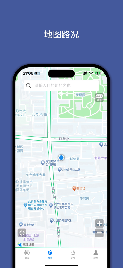 尾号限行 PRO-机动车单双号限行查询专业版 - Map interface showing real-time traffic conditions and search functionality