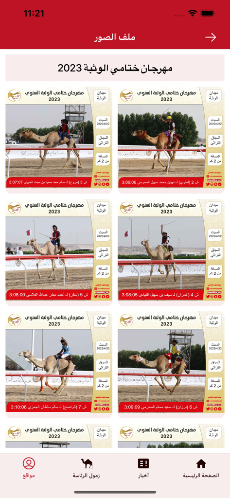 Al Wathba - Al Wathba app interface showing a gallery of camel racing results and photos from the 2023 festival.