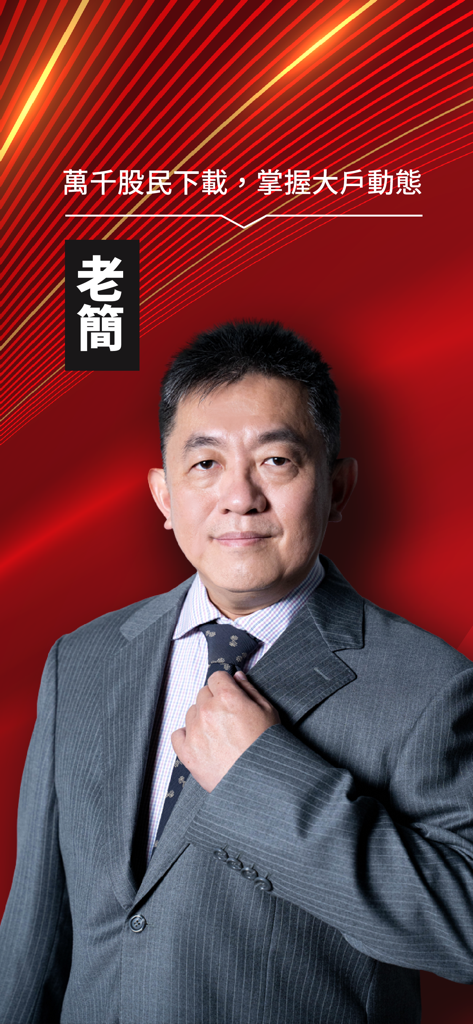 老簡-股市內部大戶 - Retrato del experto en inversiones Lao Jian para la aplicación Grandes Jugadores del Mercado Bursátil