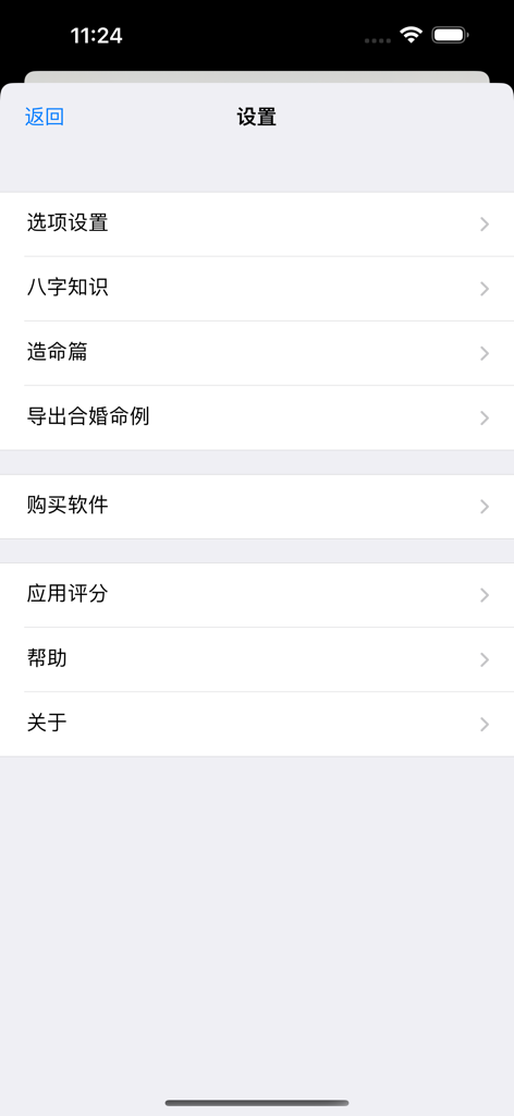 The settings menu of the Bazi Marriage Compatibility app in Simplified Chinese showing various options.