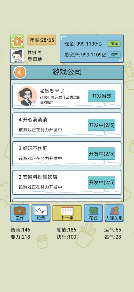 人生模拟器:中国式人生 - Screenshot showing the game company management interface in the Life Simulator Chinese Life mobile app