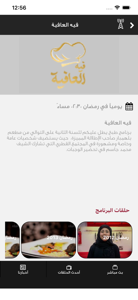 Al Rayyan TV - Mobile interface of Al Rayyan TV app featuring a cooking show description and seasonal episodes