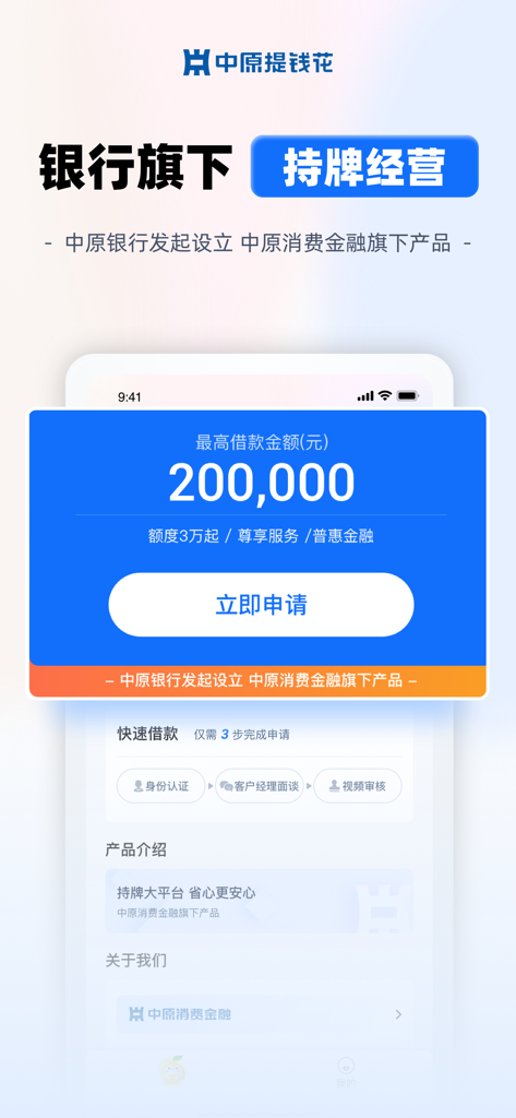 中原提钱花-正规大额借钱长周期贷款平台 - Interface de l'application de prêt Zhongyuan Tiqianhua affichant un montant de prêt maximum de 200 000 RMB et un bouton d'application