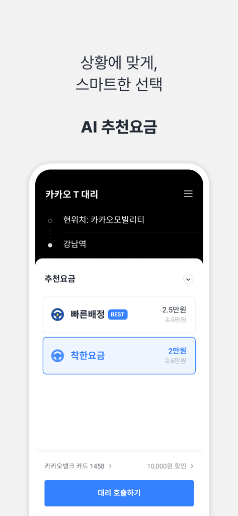 Kakao T Daeri App-Bildschirm, der die von der KI empfohlenen Preise für den Anruf eines Fahrers anzeigt