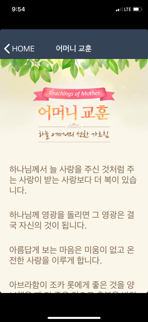 WATV MyPage - Screenshot of the Teachings of Mother section in the WATV MyPage app featuring religious content in Korean